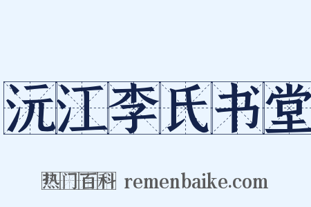 沅江李氏书堂是什么意思的图片